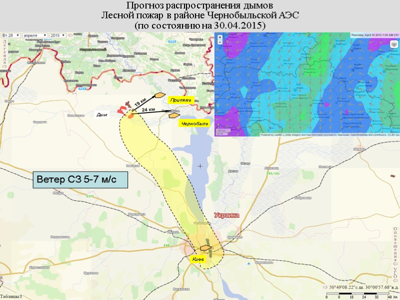 Прогноз распространения дымов Лесной пожар в районе Чернобыльской АЭС (по состоянию на 30.04.2015) Чернобыль